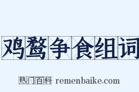 鸡鹜争食组词是什么意思的图片